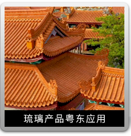 琉璃產(chǎn)品粵東應(yīng)用
