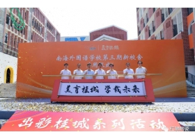 美育桂城再添彩：南海外國(guó)語(yǔ)學(xué)校三期校舍正式啟用！