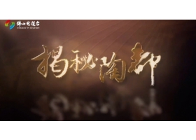 佛山電視臺(tái)《揭秘陶都》開(kāi)播，紅獅陶瓷傾情助力